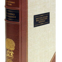 В. И. Вернадский «Научная мысль как планетное явление»