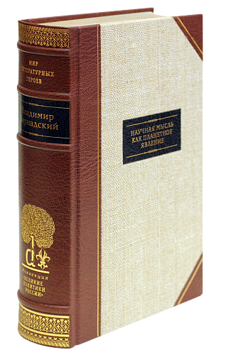 В. И. Вернадский «Научная мысль как планетное явление»