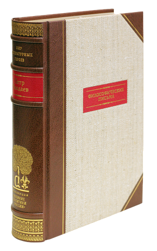 П. Я. Чаадаев «Философические письма»