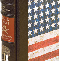 Марк Твен «Янки при дворе короля Артура»