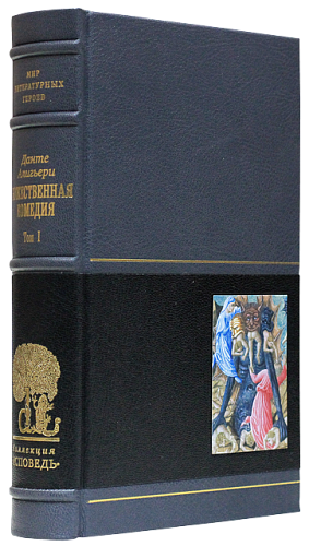 Данте Алигьери «Божественная комедия» I том