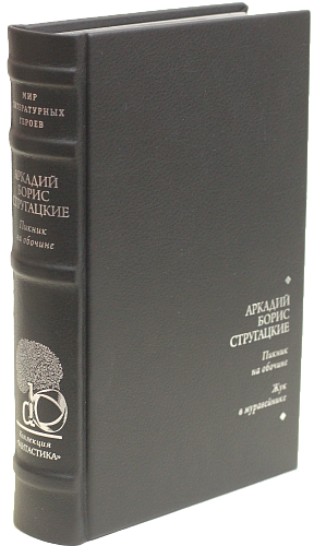 Аркадий и Борис Стругацкие «Пикник на обочине», «Жук в муравейнике»