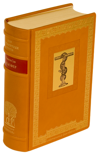 Эжен Сю «Агасфер»