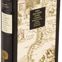 Н. И. Костомаров «Очерк домашней жизни великорусского народа в XVI и XVII столетиях»