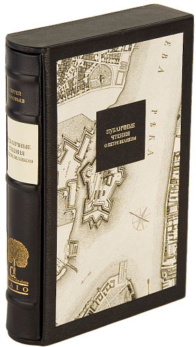 С. М. Соловьев «Публичные чтения о Петре Великом»