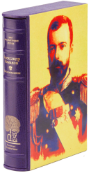 Великий князь Александр Михайлович Романов «Воспоминания»