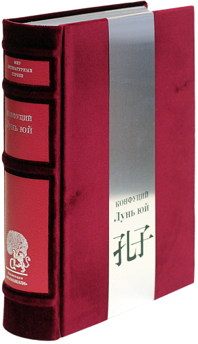 Конфуций «Суждения и беседы», «Весна и осень», «Книга стихотворений»