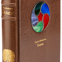 Густав Майринк «Голем»