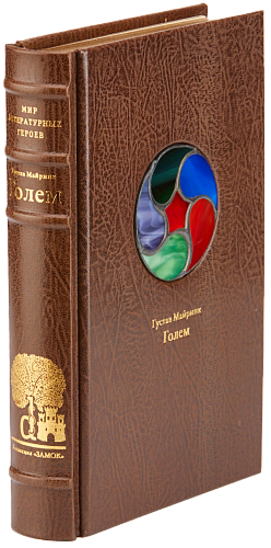 Густав Майринк «Голем»