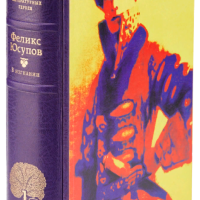 Князь Феликс Юсупов «До изгнания 1887–1919. В изгнании»