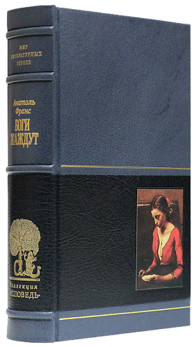 Анатоль Франс «Боги жаждут», «Преступление Сильвестра Бонара»