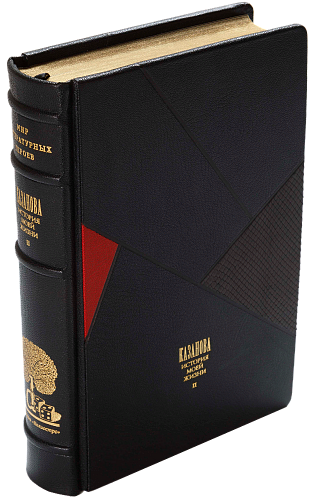 Д. Казанова «История моей жизни» II том