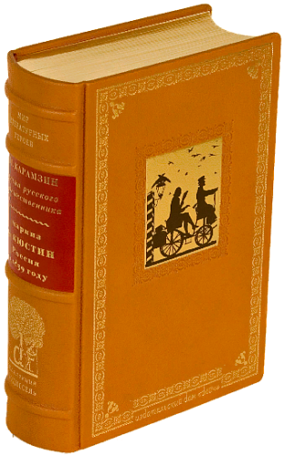 Николай Карамзин «Письма русского путешественника» и Маркиз де Кюстин «Россия в 1839 году»