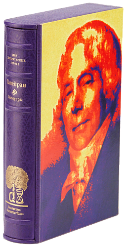 Шарль Морис де Талейран-Перигор «Мемуары»