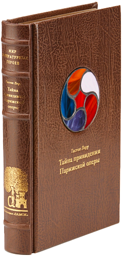 Гастон Леру «Тайна привидения Парижской оперы»