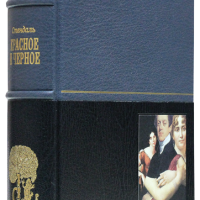 Стендаль «Красное и черное»