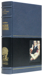 Стендаль «Красное и черное»