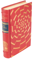 Эмиль Золя «Истина» I том