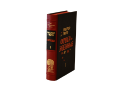 Виктор Гюго «Отверженные» том I