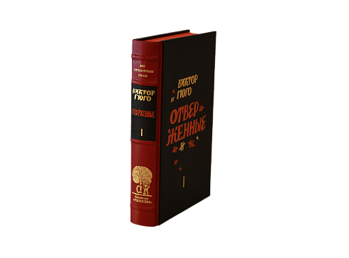 Виктор Гюго «Отверженные» том I