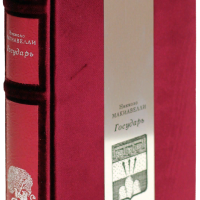 Никколо Макиавелли «Государь»