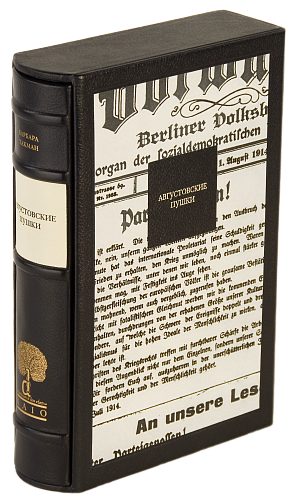 Барбара Такман «Августовские пушки»