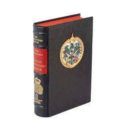 Отто фон Бисмарк «Мысли и воспоминания» (Мемуары железного канцлера)