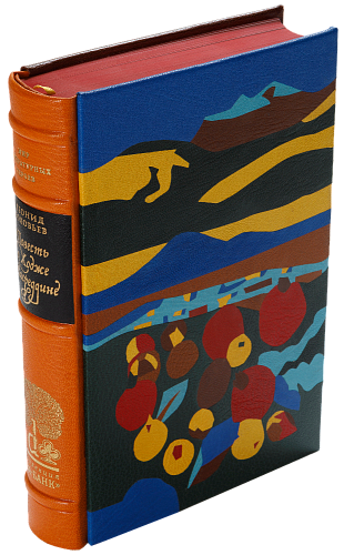 Леонид Соловьев «Повесть о Ходже Насреддине»