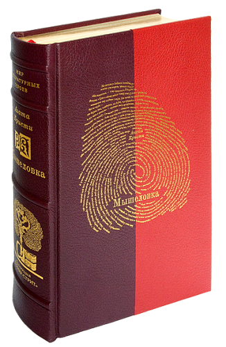 Агата Кристи «Убийство Роджера Экройда», «Зеркало треснуло», «Мышеловка»