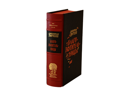 Джонатан Литтел «Благоволительницы»