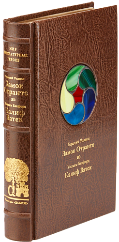 Гораций Уолпол «Замок Отранто», Уильям Бекфорд «Калиф Ватек»