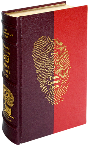 Чарльз Диккенс «Тайна Эдвина Друда»