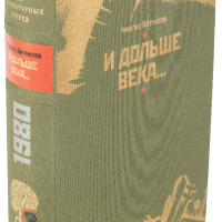 Ч. Т. Айтматов «И дольше века длится день…»
