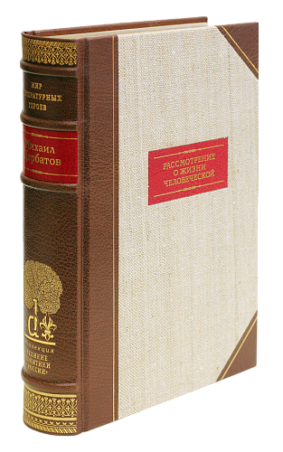 М. М. Щербатов «Рассмотрение о жизни человеческой»
