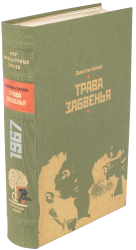 В. П. Катаев «Святой колодец», «Трава забвения»