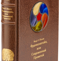 Мэри У. Шелли «Франкенштейн, или Современный Прометей»