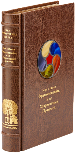 Мэри У. Шелли «Франкенштейн, или Современный Прометей»