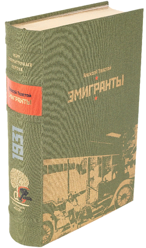 А. Н. Толстой «Похождения Невзорова, или Ибикус», «Эмигранты», «Гадюка»