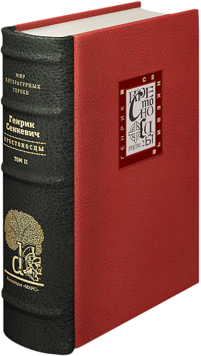 Генрик Сенкевич «Крестоносцы» II том