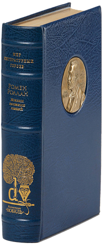 Ромен Роллан «Жизни великих людей»