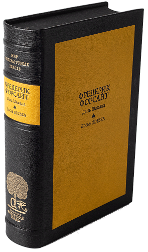 Фредерик Форсайт «День шакала», Досье «ODESSA»