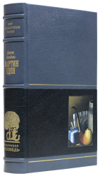 Джек Лондон «Мартин Иден»