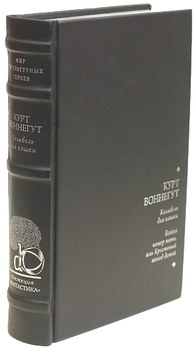 Курт Воннегут «Бойня № 5», «Колыбель для кошки»