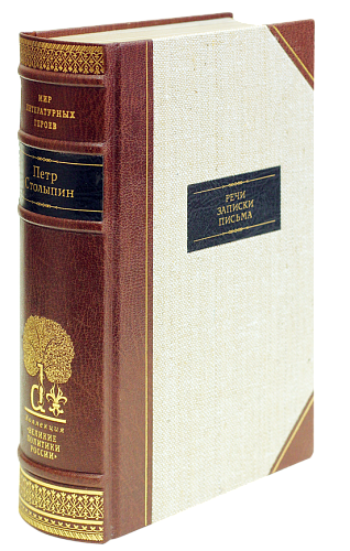П. А. Столыпин «Речи. Записки. Письма»