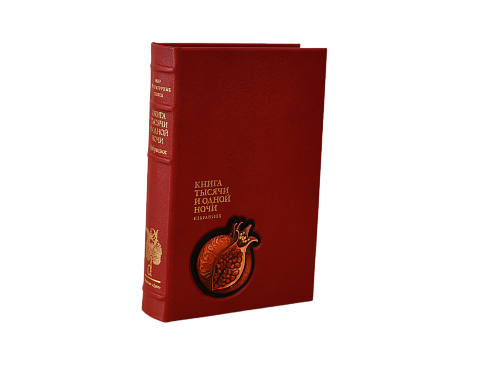 Книга тысячи и одной ночи