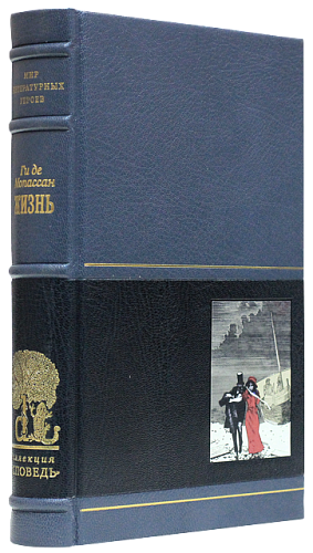 Ги де Мопассан «Жизнь», «Пьер и Жан»