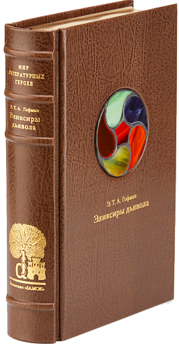 Э. Т. А. Гофман «Эликсиры дьявола»