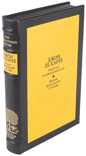 Джон Ле Каре «Шпион, пришедший с холода», «Убийство по-джентльменски»