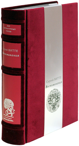 С. Ю. Витте «Воспоминания»