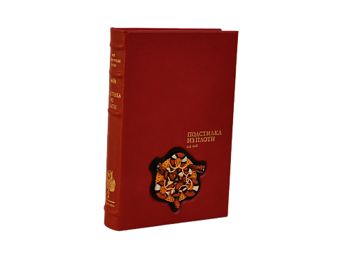 Ли Юй. «Подстилка из плоти»